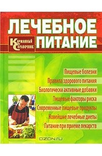  - Лечебное питание. Карманный справочник