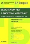 Владимир Захарьин - Бухгалтерский учет в бюджетных учреждениях