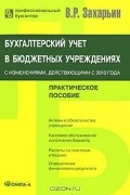 Владимир Захарьин - Бухгалтерский учет в бюджетных учреждениях