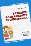 Ольга Дьяченко - Развитие воображения дошкольника