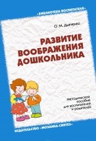 Ольга Дьяченко - Развитие воображения дошкольника