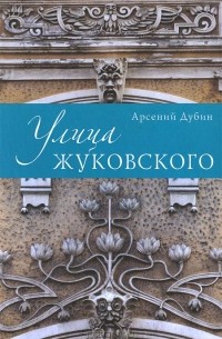 Улица Жуковского