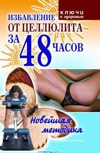 Ольга Черногаева - Избавление от целлюлита за 48 часов. Новейшая методика