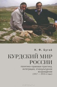 Николай Бугай - Курдский мир России. Политико-правовая практика, интеграция, этнокультурное возрождение (1917-2010-е годы)