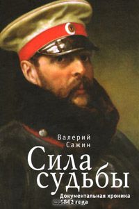 Валерий Сажин - Сила судьбы. Документальная хроника 1861 года