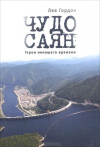 Лев Гордон - Чудо Саян. Герои ненашего времени