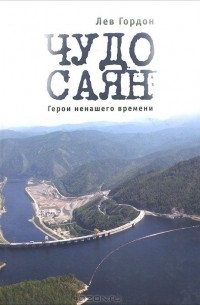 Лев Гордон - Чудо Саян. Герои ненашего времени