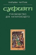 Суфизм. Руководство для начинающего
