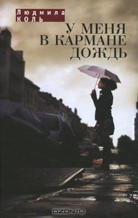 Людмила Коль - У меня в кармане дождь (сборник)