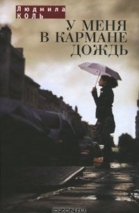 Людмила Коль - У меня в кармане дождь (сборник)