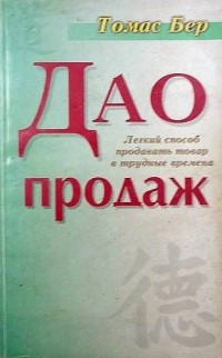 Томас Бер - Дао продаж. Легкий способ продавать товар в трудные времена