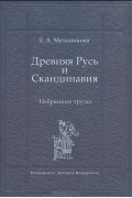 Древняя Русь и Скандинавия. Избранные труды