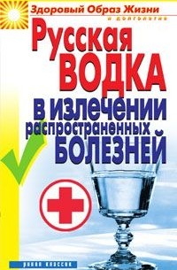 Кристина Ляхова - Русская водка в излечении распространенных болезней
