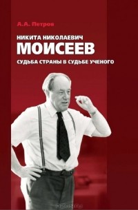  - Никита Николаевич Моисеев
cудьба страны в судьбе ученого