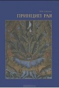 Принцип рая...
