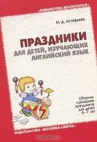 Мария Астафьева - Праздники для детей, изучающих английский язык