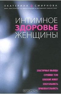 Екатерина Смирнова - Интимное здоровье женщины