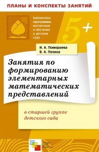  - Занятия по формированию элементарных математических представлений в старшей группе детского сада