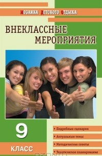Ольга Черных - Внеклассные мероприятия. 9 класс