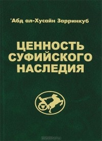 Абдол Хосейн Зарринкуб - Ценность суфийского наследия