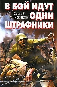 Сергей Михеенков - В бой идут одни штрафники