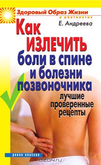  - Как излечить боли в спине и болезни позвоночника. Лучшие проверенные рецепты
