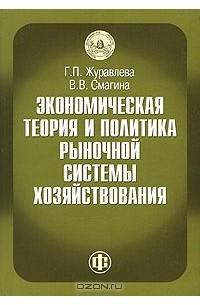  - Экономическая теория и политика рыночной системы хозяйствования