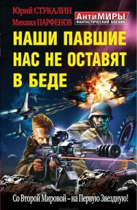  - Наши павшие нас не оставят в беде. Со Второй Мировой – на Первую Звездную!