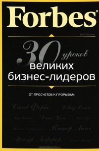 Боб Селлерс - Forbes. От просчетов к прорывам. 30 уроков великих бизнес-лидеров