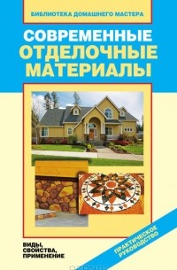 Галина Серикова - Современные отделочные материалы. Виды, свойства, применение