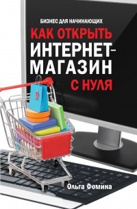 Ольга Фомина - Как открыть интернет-магазин с нуля