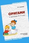 Валентина Дегтева - Оригами с детьми 3-7 лет