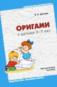 Валентина Дегтева - Оригами с детьми 3-7 лет