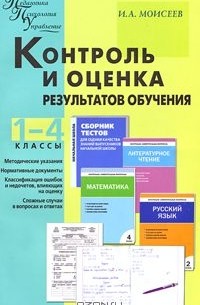 Игорь Моисеев - Контроль и оценка результатов обучения. 1-4 классы