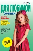 Светлана Ермакова - Шьем для любимой доченьки. Оригинальные модели на каждый день