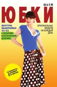 Светлана Ермакова - Шьем юбки. Оригинальные модели на каждый день