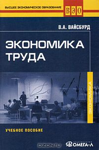 Виктор Вайсбурд - Экономика труда