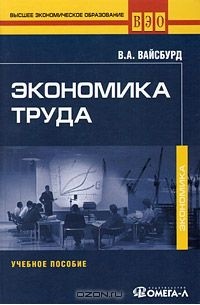 Виктор Вайсбурд - Экономика труда
