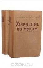 А. Н. Толстой - Хождение по мукам