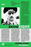 Алла Дудаева - Миллион первый: Джохар Дудаев