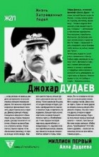 Алла Дудаева - Миллион первый: Джохар Дудаев