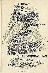 Нгуен Конг Хоан - Заколдованная монета