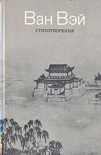 Ван Вэй - Стихотворения