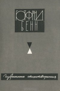 Готфрид Бенн - Избранные стихотворения