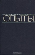 Марк Фрейдкин - Опыты (сборник)