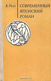 К. Рехо - Современный японский роман