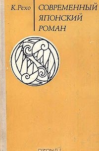К. Рехо - Современный японский роман