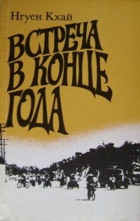 Нгуен Кхай - Встреча в конце года