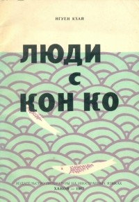 Нгуен Кхай - Люди с Кон Ко