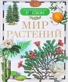 Ирина Травина - Мир растений